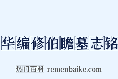 华编修伯瞻墓志铭是什么意思的图片